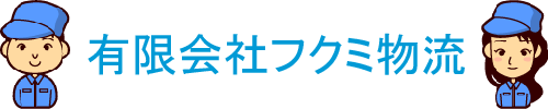 物流･内職･梱包･倉庫･検品は千葉県柏市の有限会社フクミ物流のロゴ